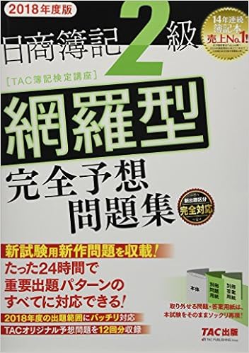 日商簿記2級 網羅型完全予想問題集 18年度 Tac簿記検定講座 本 通販 Amazon