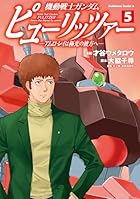 機動戦士ガンダム ピューリッツァー -アムロ・レイは極光の彼方へ- 第05巻