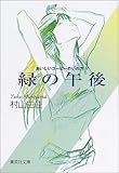おいしいコーヒーのいれ方 (5) 緑の午後 (集英社文庫)