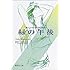 おいしいコーヒーのいれ方 (5) 緑の午後 (集英社文庫)