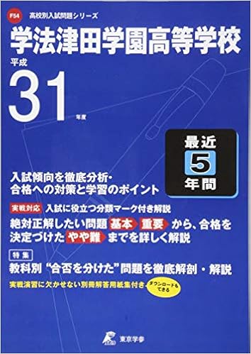 学法津田学園高等学校 平成31年度用 過去5年分収録 高校別入試問題シリーズf54 東京学参 編集部 本 通販 Amazon 学法津田学園高等学校 平成31年度用 過去5年分収録 高校別入試問題シリーズf54 東京学参 編集部 本 通販 Amazon