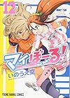 マイぼーる! 第12巻