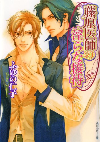Amazon Com 藤原医師の淫らな接待 医師 シリーズ 角川ルビー文庫 Amazon Com 藤原医師の淫らな接待 医師 シリーズ 角川ルビー文庫