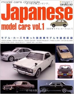Japanese Model Cars Vol 1 モデル カーズを飾った国産車モデルを徹底収録 Neko Mook 1341 Model Cars Chronicle 本 通販 Amazon