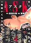 ASK アスク 第4巻