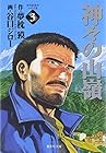 神々の山嶺 文庫版 第3巻