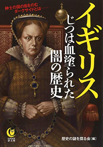 イギリス じつは血塗られた闇の歴史 紳士の国の息をのむダークサイドとは Kawade夢文庫