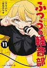 ふつうの軽音部 第11巻