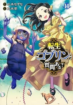 転生ゴブリンだけど質問ある?の最新刊