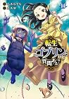 転生ゴブリンだけど質問ある? 第14巻