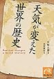 天気が変えた世界の歴史 (祥伝社黄金文庫)