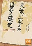 天気が変えた世界の歴史 (祥伝社黄金文庫)
