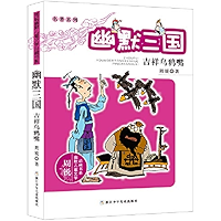 名著系列·幽默三国：吉祥乌鸦嘴（国家十五规划重点图书，用幽默的笔触，以游戏的笔法改写了著名的三国故事。一起来看名著的那些事儿。） (周锐幽默儿童文学品藏书系) (Chinese Edition) book cover