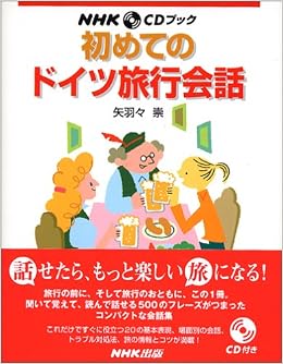 初めてのドイツ旅行会話 Nhk Cdブック 矢羽々 崇 本 通販 Amazon