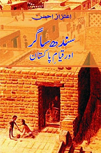 Sindh Sagar aur Qayyam e Pakistan (Urdu Edition) (Urdu) Hardcover – September 15, 2014