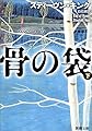 骨の袋〈下〉 (新潮文庫)