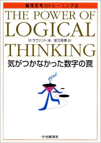論理思考力トレーニング法 気がつかなかった数字の罠 マリリン ヴォス サヴァント Vos Savant Marilyn 雅美 東方 本 通販 Amazon