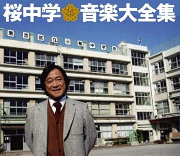 桜中学音楽大全集 限定盤 Dvd付 Amazon Co Jp 桜中学音楽大全集 限定盤 Dvd付 Amazon Co Jp