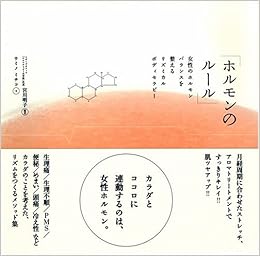 ホルモンのルール 女性のホルモンバランスを整えるリズミカルボディセラピー ウミノ ミチコ 本 通販 Amazon
