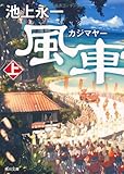 風車祭 上 (角川文庫)