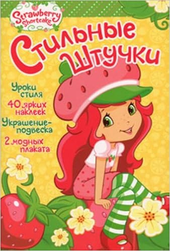 Земляничка. стильные штучки росмэн 04735-3 (9785353047353)