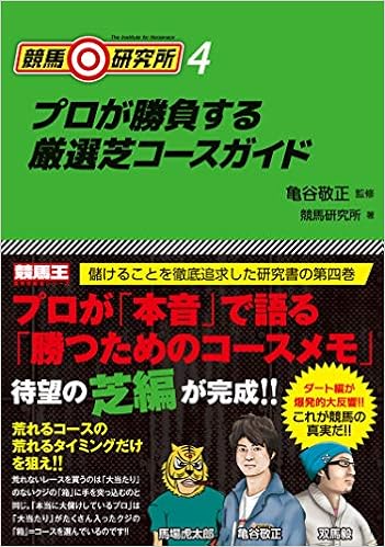 競馬研究所4 プロが勝負する厳選芝コースガイド 競馬王 競馬研究所 亀谷 敬正 本 通販 Amazon