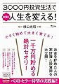3000円投資生活で本当に人生を変える!