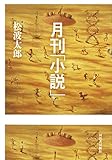 月刊 小説 [雑誌]