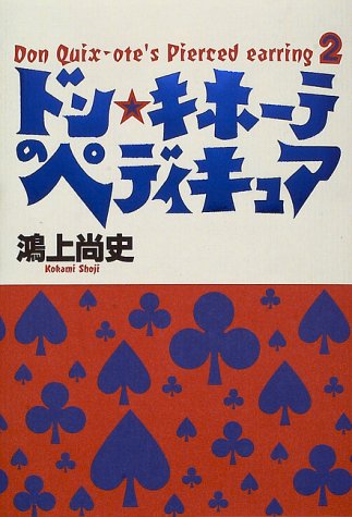 ドン・キホーテのペディキュア―Don Quix‐ote’s Pierced earring〈2〉 (Don Quix‐ote’s pierced earring (2))