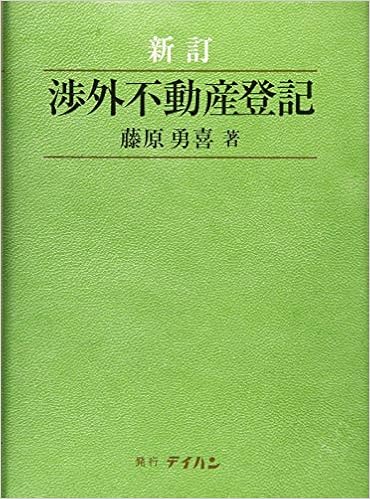 新訂 渉外不動産登記 藤原 勇喜 本 通販 Amazon