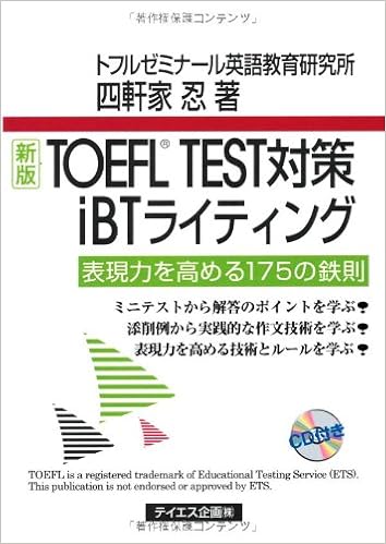 新版TOEFL TEST対策iBTライティング 四軒家 忍 本 通販 Amazon