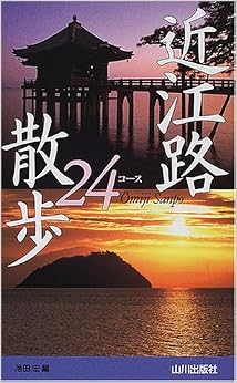 近江路散歩24コース (日本語) 新書 – 2001/6/1