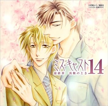 Amazon ミス キャスト14 最終章 決断のとき 石田彰 花田光 鳥海浩輔 櫻井孝宏 堀秀行 井上和彦 アニメ 音楽