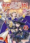 やじきた異世界道中記 第2巻