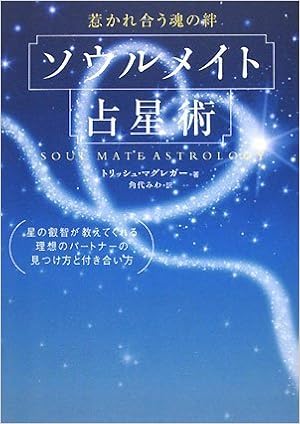 ソウルメイト占星術 惹かれ合う魂の絆 Amazon Com Books