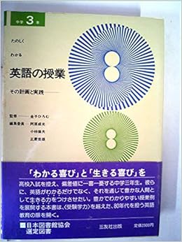 たのしくわかる英語の授業 中学3年 その計画と実践 1981年 小林 倫夫 本 通販 Amazon