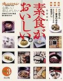 改訂版 素食がおいしいvol.3 (オレンジページムック―心地いい暮らしがしたい)