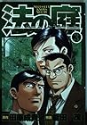 法の庭 第3巻