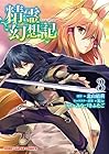 精霊幻想記 第3巻