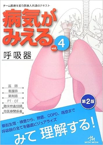 病気がみえる Vol 4 呼吸器 医療情報科学研究所 本 通販 Amazon