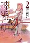 神統記-テオゴニア- 第2巻