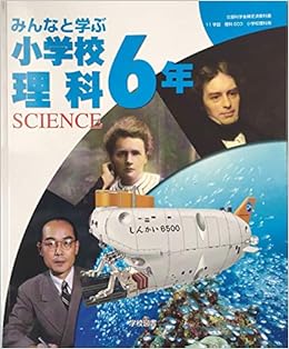 みんなと学ぶ小学校理科 6年 令和2年度 Science 文部科学省検定済教科書 小学校理科用 Amazon Co Uk Books