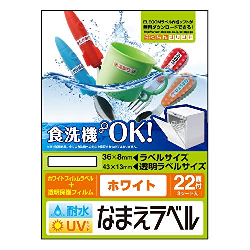 エレコム 名前ラベル/シール/耐水/食洗機対応ホワイト/22面