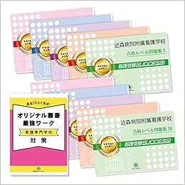 近森病院附属看護学校受験合格セット問題集 10冊 願書最強ワーク プレゼント 受験専門サクセス 本 通販 Amazon