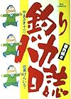 釣りバカ日誌 番外編 第2巻