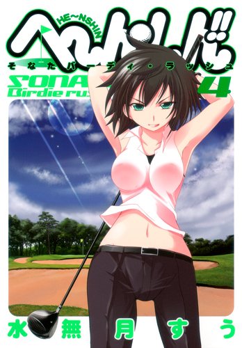 へ ん しん 4 そなたバーディ ラッシュ ヤングジャンプコミックス 水無月 すう 本 通販 Amazon