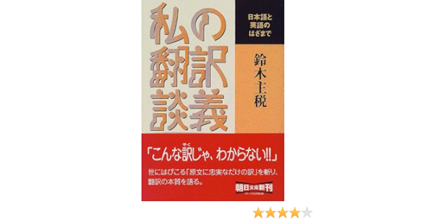 私の翻訳談義 日本語と英語のはざまで 朝日文庫 Amazon Es Libros