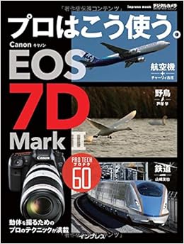 プロはこう使う。 キヤノン EOS 7D Mark II (インプレスムック) (日本語) ムック – 2015/2/14 の本の表紙