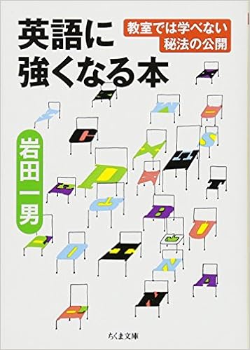 英語に強くなる本 教室では学べない秘法の公開 ちくま文庫 岩田 一男 本 通販 Amazon