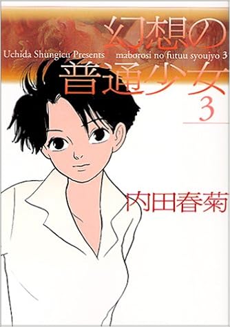 幻想の普通少女 3 Mf文庫 内田 春菊 本 通販 Amazon